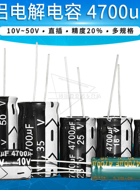 4700uF铝电解电容 10V/16V/25V/35V/50V 全新直插电容 精度20％