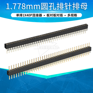 1.778mm间距圆孔排针排母单排1x40p连接器插针接插件板对板对插