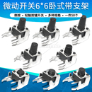 4.3 轻触开关卧式 8.5 10mm 带支架侧按键微动开关按钮6