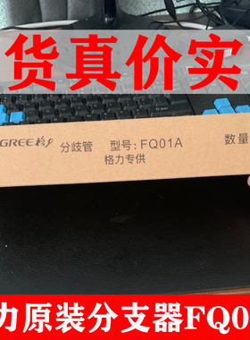 格力 中央空调分支器 FQ01A FQ01B 04  FQ03外机ML01Z空调分歧器