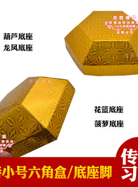 迷你小六角盒垫脚小底座