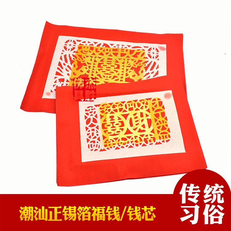 潮汕初一十五正锡箔金平安钱福钱