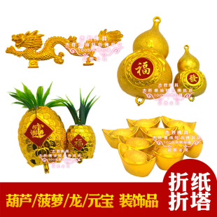 金元宝小葫芦小菠萝塑料金龙带绿叶配件圣篮折塔中秋叠塔材料