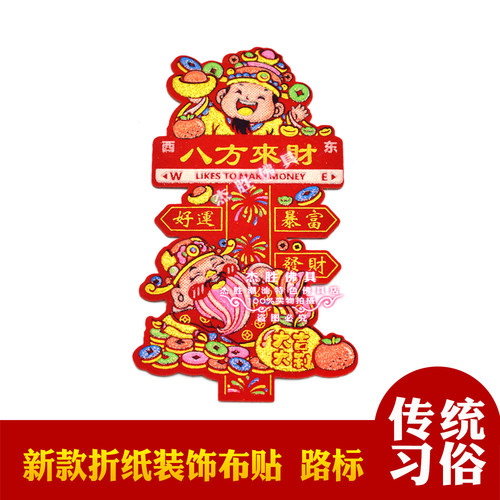 塔网红款财神路标装饰布贴带背胶