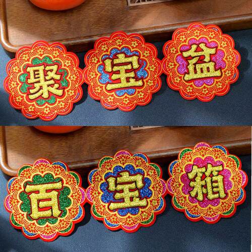 绒布烫金自粘百宝箱聚宝盆字帖节日祈福装饰用品 - 封面