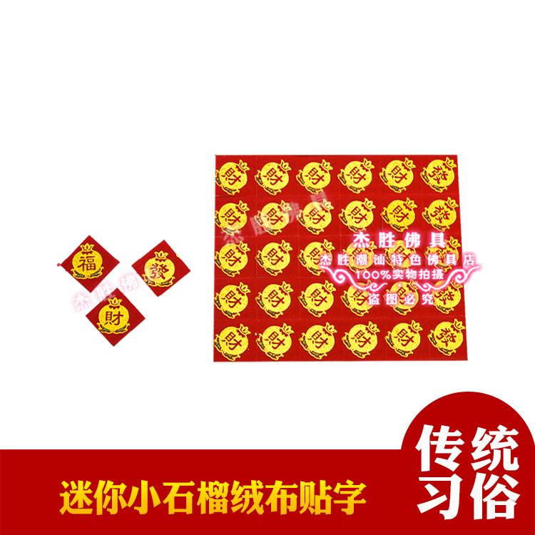 2.5cm石榴小贴字财福发字贴金箩金山五福山装饰同款潮汕中秋材料 - 实物图