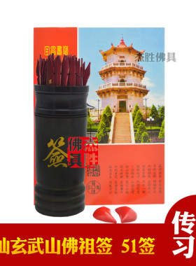 加大加高潮汕玄武山佛祖签筒51签