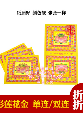 加厚单双连烫金莲花金纸拜拜靓纸
