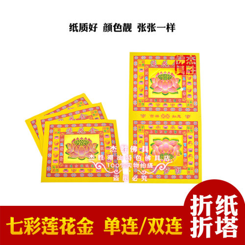 加厚单双连烫金莲花金纸拜拜靓纸