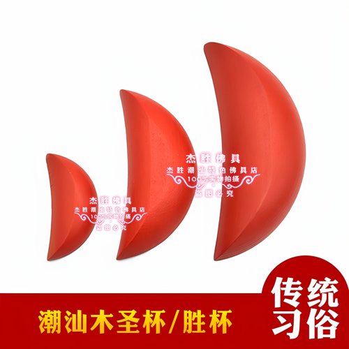 红色圣杯茭杯胜杯告木头问杯卜杯