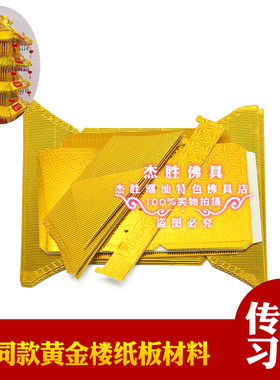 纸板黄金楼/娘殿同款纸板
