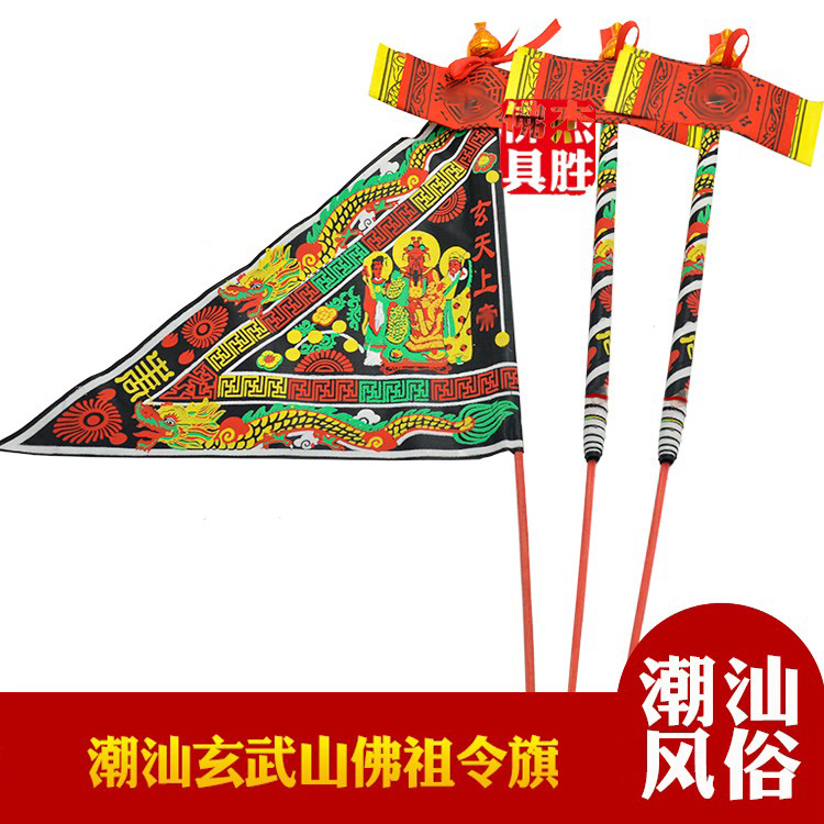 潮汕 汕尾碣石玄武山玄天上帝佛祖令旗黑布旗三角旗摆件