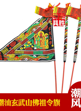 潮汕佛祖令旗黑布旗摆件