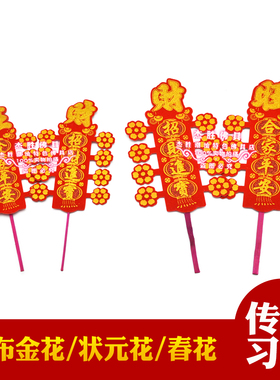 新款绒布金花红绸 状元金花状元花春花财花 插香炉家用门店摆件