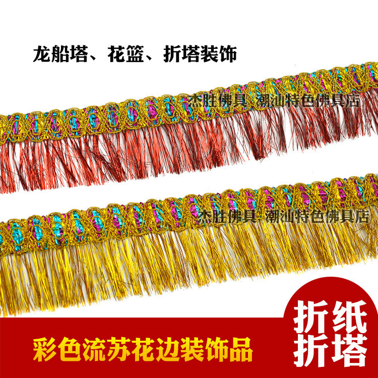 一帆风顺龙船金色流苏金丝布须边红色中秋折塔折纸做龙船同款材料