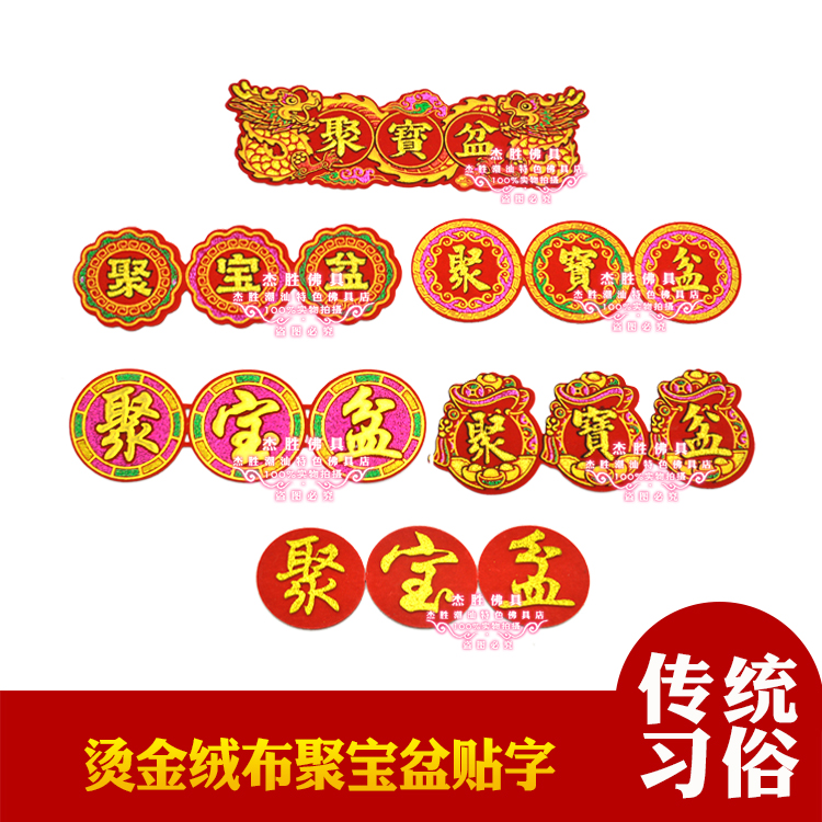 多款彩色烫金聚宝盆DIY装饰字帖 带背胶中秋节庆贴纸手工折纸新款