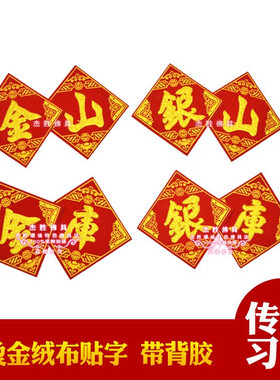 新款潮汕中秋折塔装饰烫金自粘福旺字贴财库金库银库金山银山