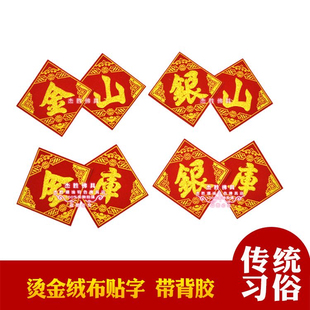 新款潮汕中秋折塔装饰烫金自粘福旺字贴财库金库银库金山银山