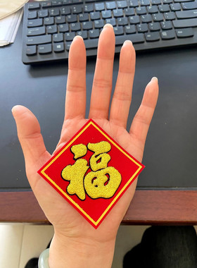大中小福字贴植绒布红色迷你福字贴金箩潮汕中秋折塔装饰材料自粘