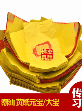 潮汕手工正锡箔黄色元宝装大金装金丝初一十五老爷完宝大宝烧纸