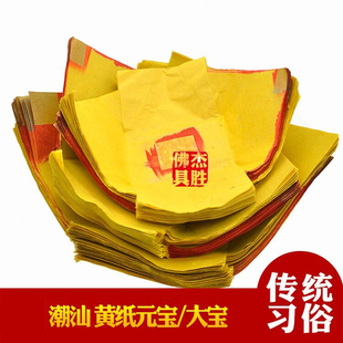 潮汕手工正锡箔黄色元宝装大金装金丝初一十五老爷完宝大宝烧纸