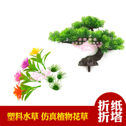 仿真水草花松树小草折塔折纸装饰