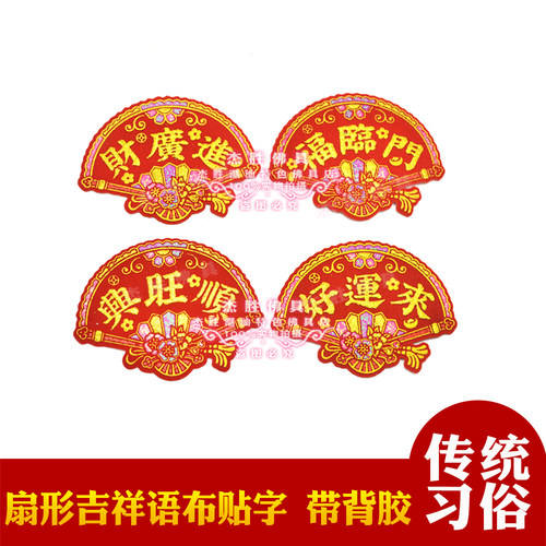扇形布贴字自粘手工DIY材料