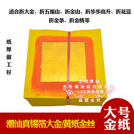 真锡箔大六箔大金大金丝折花篮五福岛山金箩一担金建设钱折塔折纸