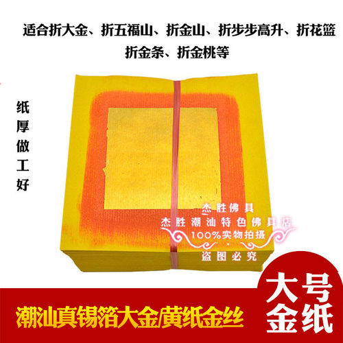真锡箔大六箔八泊黄大金丝折纸