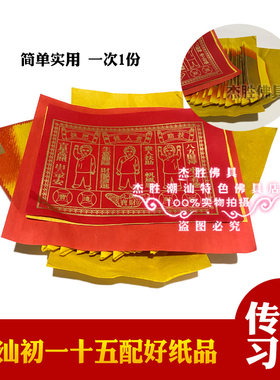 潮汕初一十五家里拜外面拜纸品