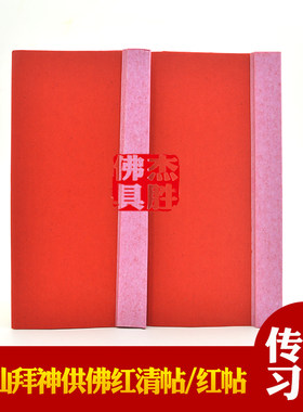 潮汕清帖红帖习俗用品