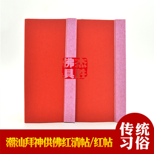 潮汕香烛纸用品红帖清帖 财喜帖请帖字帖十二板帖 拜老爷伯公清柬