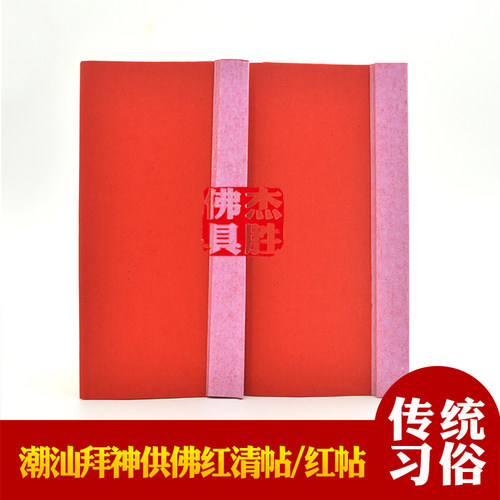 潮汕清帖红帖习俗用品