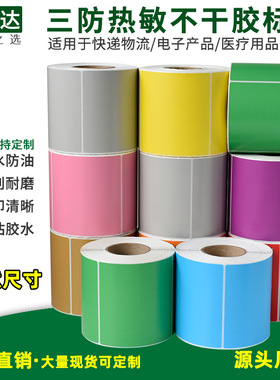彩色三防热敏标签纸 彩色热敏不干胶 红色热敏标签 黄色热敏标签