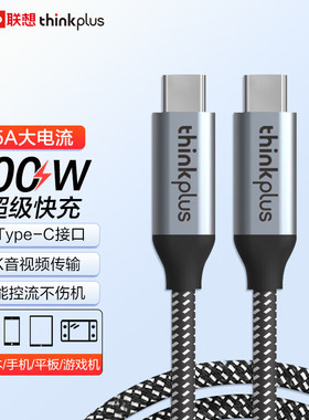 联想thinkplus usb3.1数据线4X90Q59480 100W快充Type-C充电线