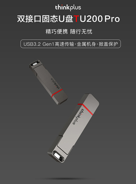 联想Thinkplus TU200Pro双接口金属移动固态U盘USB3.2/Type-C传输