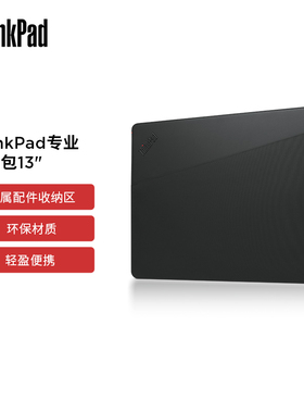 联想ThinkPad 专业内胆包笔记本电脑超薄便携13英寸14英寸商务办公保护套