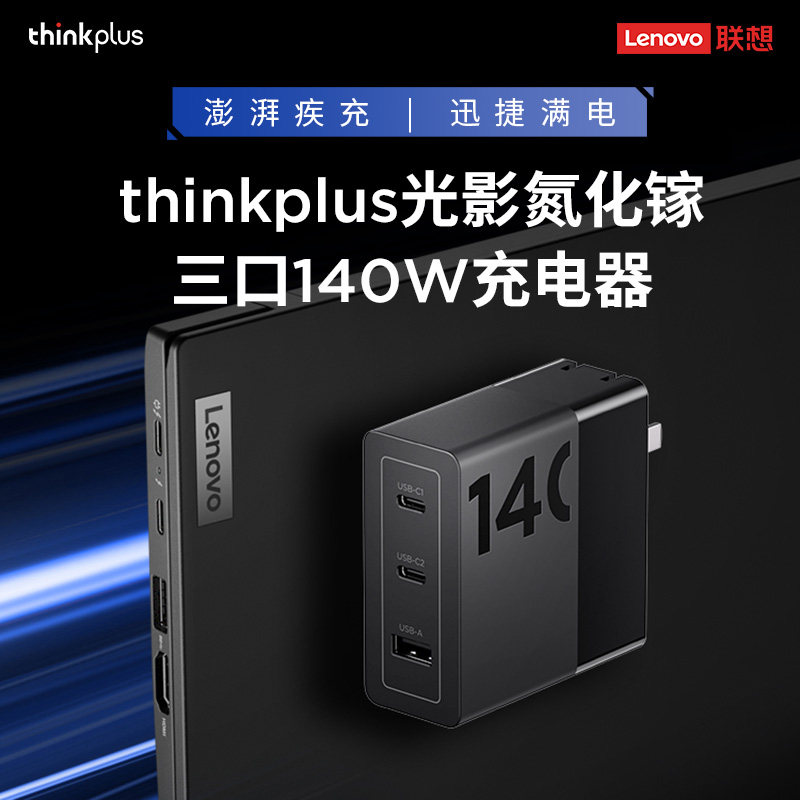 联想thinkplus 光影140W氮化镓电源适配器三口笔记本手机平板2C+A多口小新thinkbook拯救者GaN旅行便携充电器