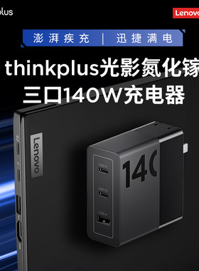 联想thinkplus 光影140W氮化镓电源适配器三口笔记本手机平板2C+A多口小新thinkbook拯救者GaN旅行便携充电器
