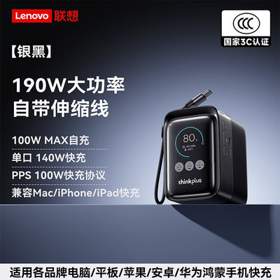 联想190W自带线快充移动电源