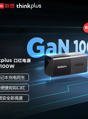 联想thinkplus 100W口红电源笔记本氮化镓GaN充电器Thinkbook14+/16+电脑手机平板小新14pro原装电源适配器