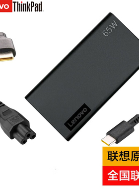 联想Thinkpad 原装笔记本65W电源USB-C充电器Type-C快充 X1 S2 T14 X13 E14 X390 E480 L490 X280