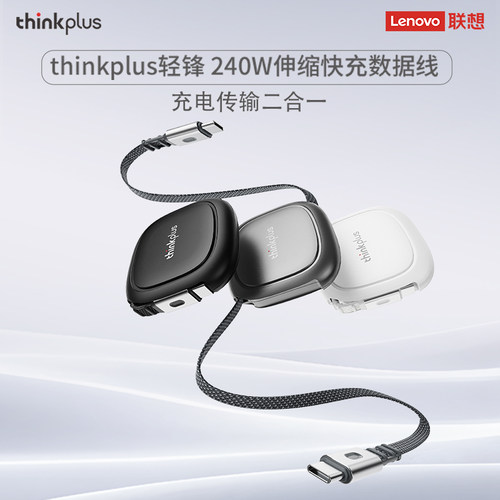 联想type-c伸缩数据线240W收纳