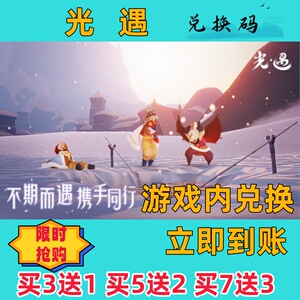 光遇兑换码超高爆率出买七送3CDK
