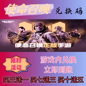 使命召唤手游兑换码超高爆率出买十送5CDK