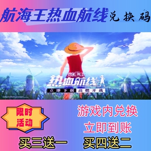 航海王热血航线手游兑换码超高爆率出买四送2CDK