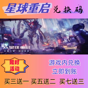 星球重启手游兑换码超高爆率出买七送3CDK