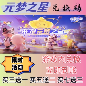 元梦之星手游兑换码超高爆率出买七送3CDK