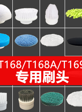 电动清洁刷头配件 适用T168/T168A/T169 刷头尼龙刷头拖布头耗材