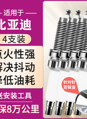 适配比亚迪F0F3r汽车火花塞2.4l双铱金铂F6L3G3rG6原厂2.0原装1.8